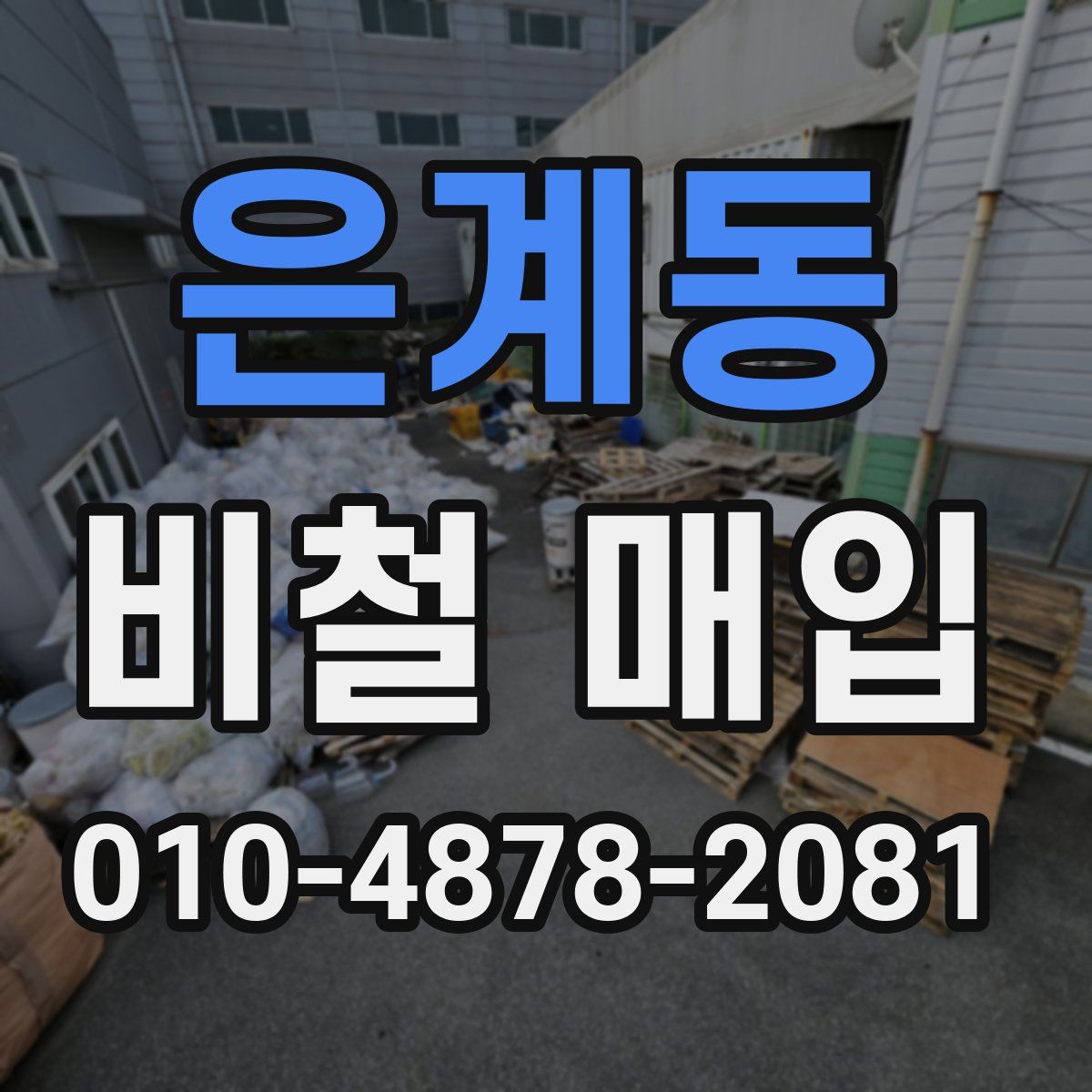은계동 비철 매입
