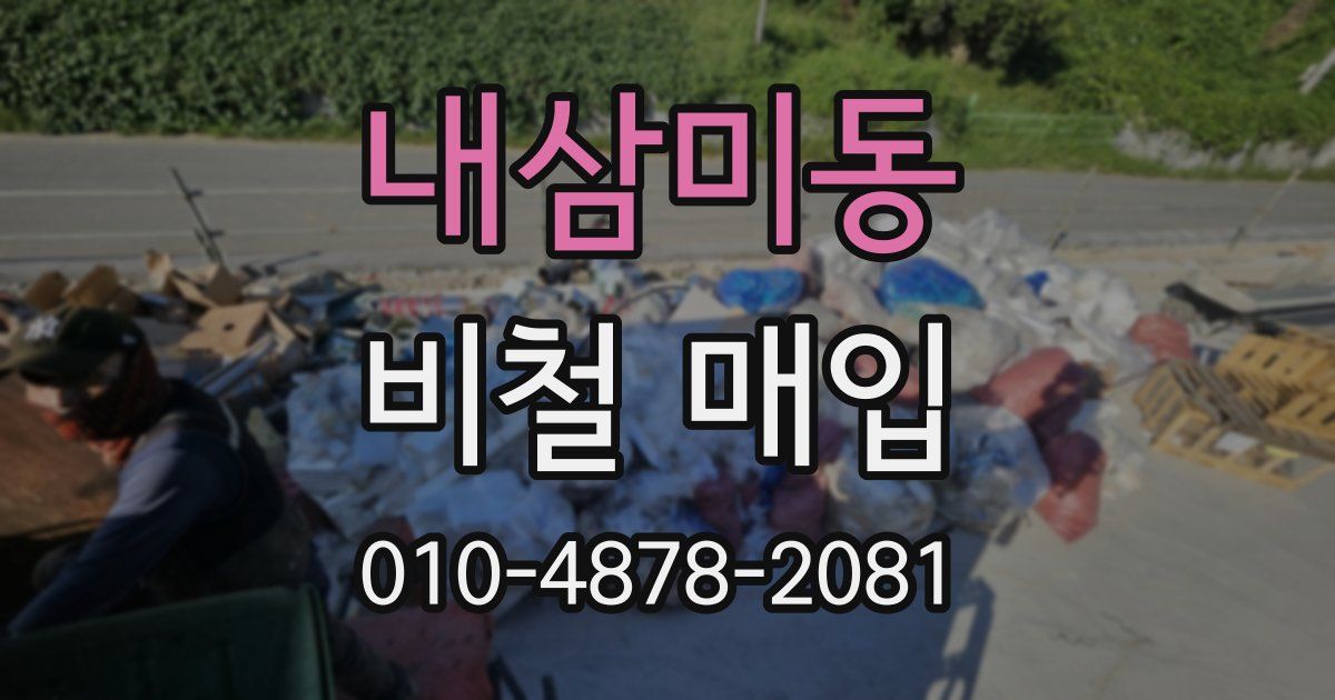 내삼미동 비철 매입