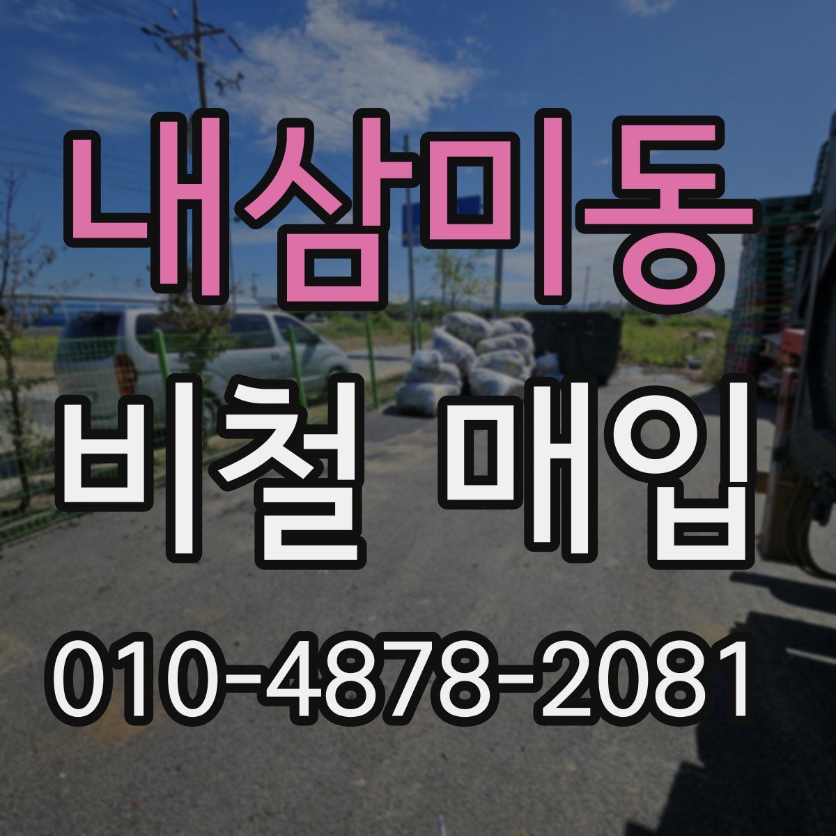 내삼미동 비철 매입