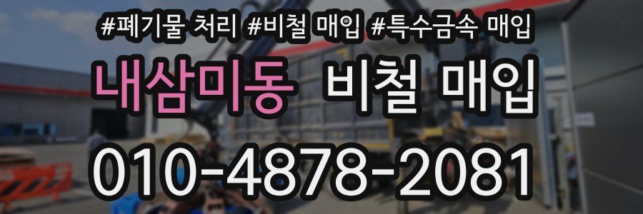 내삼미동 비철 매입