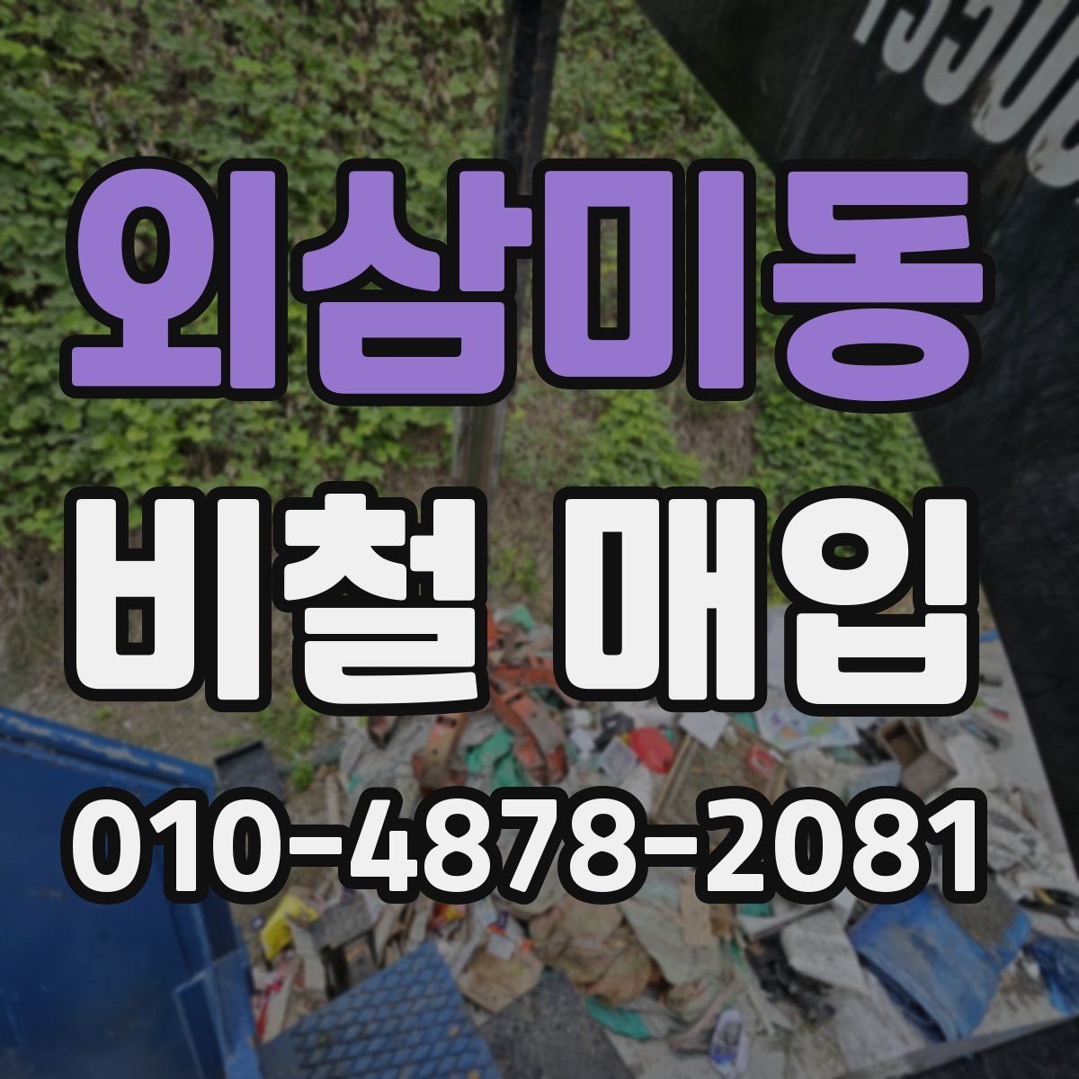 외삼미동 비철 매입