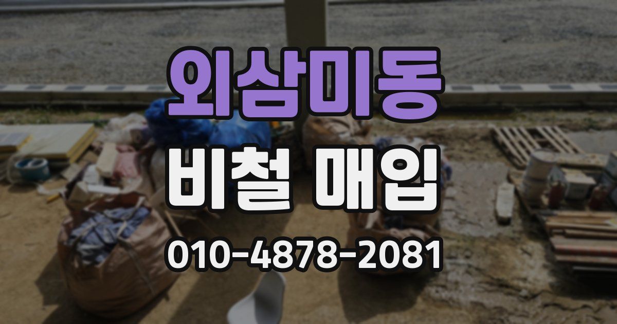 외삼미동 비철 매입