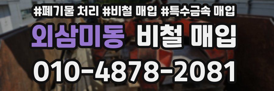 외삼미동 비철 매입