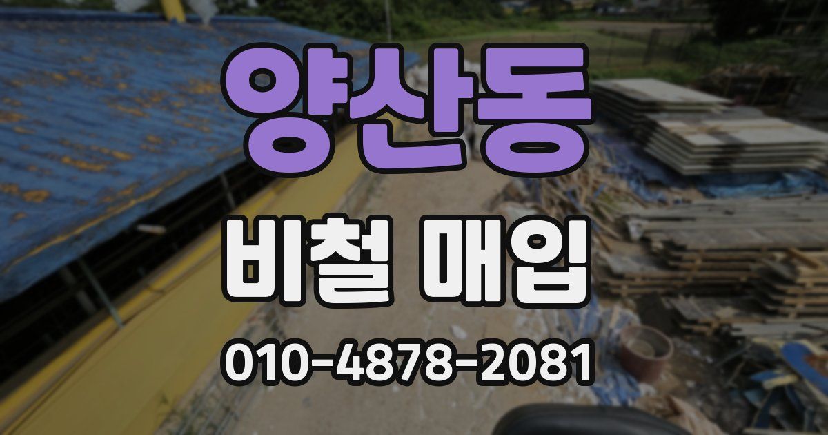 양산동 비철 매입