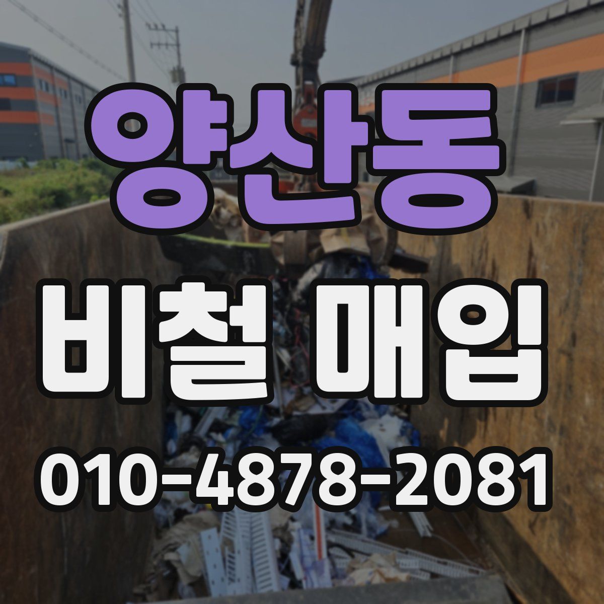 양산동 비철 매입