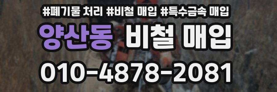 양산동 비철 매입