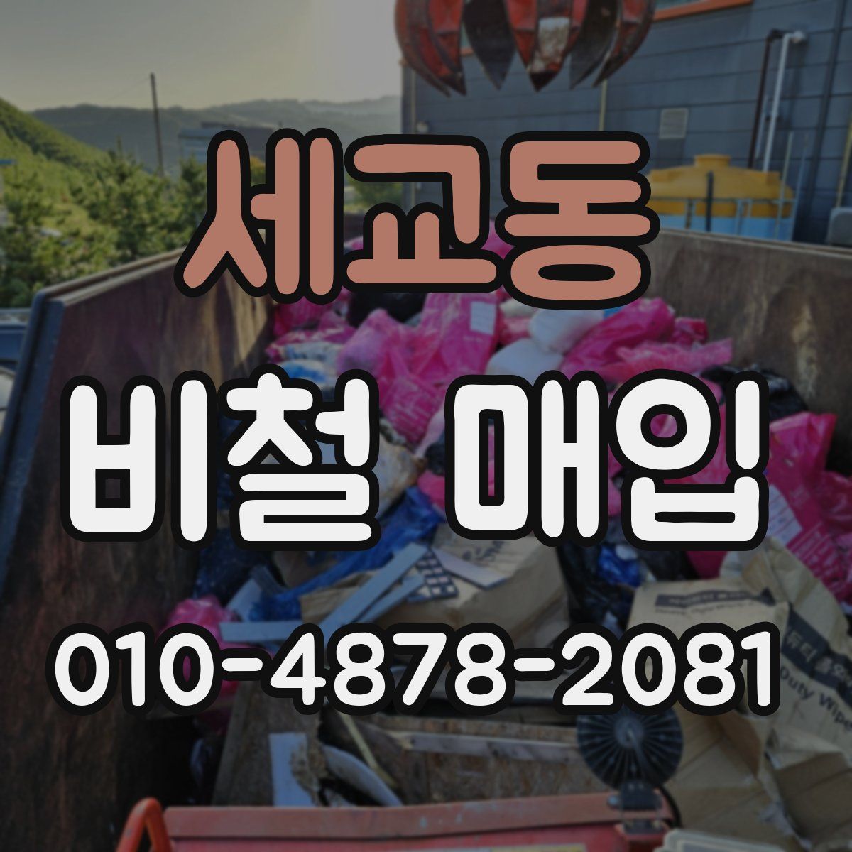 세교동 비철 매입