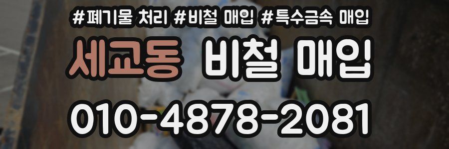 세교동 비철 매입