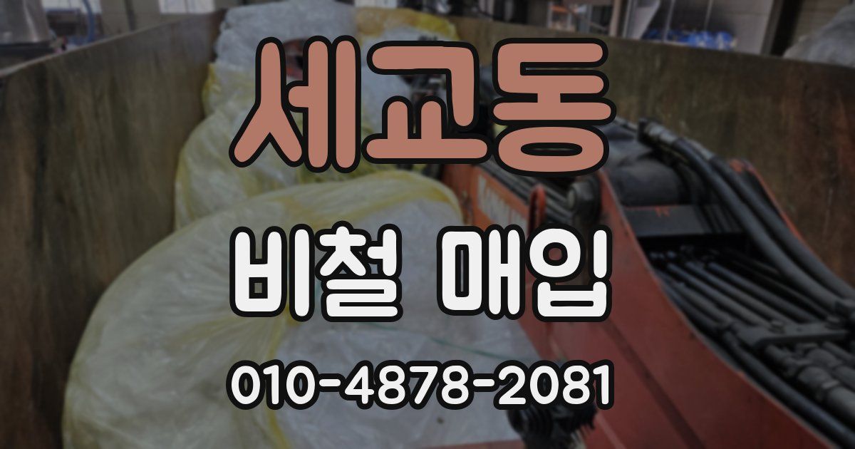 세교동 비철 매입
