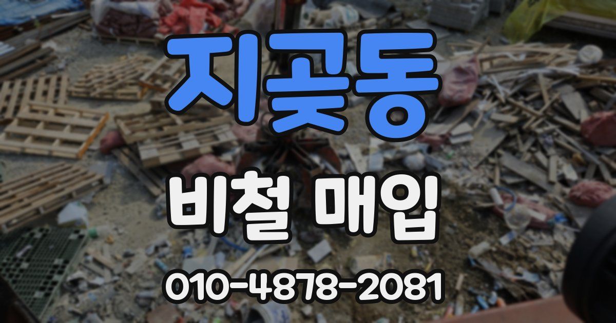 지곶동 비철 매입