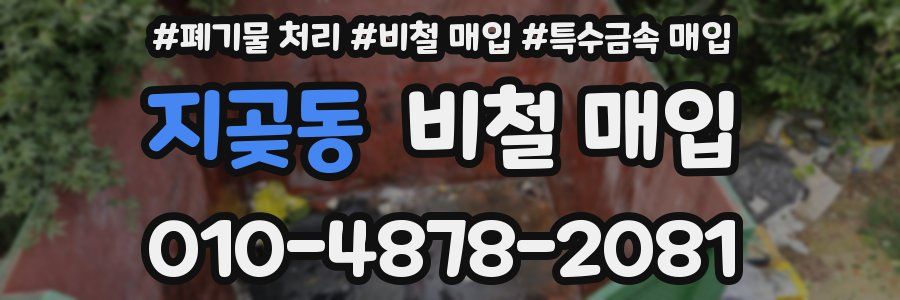 지곶동 비철 매입
