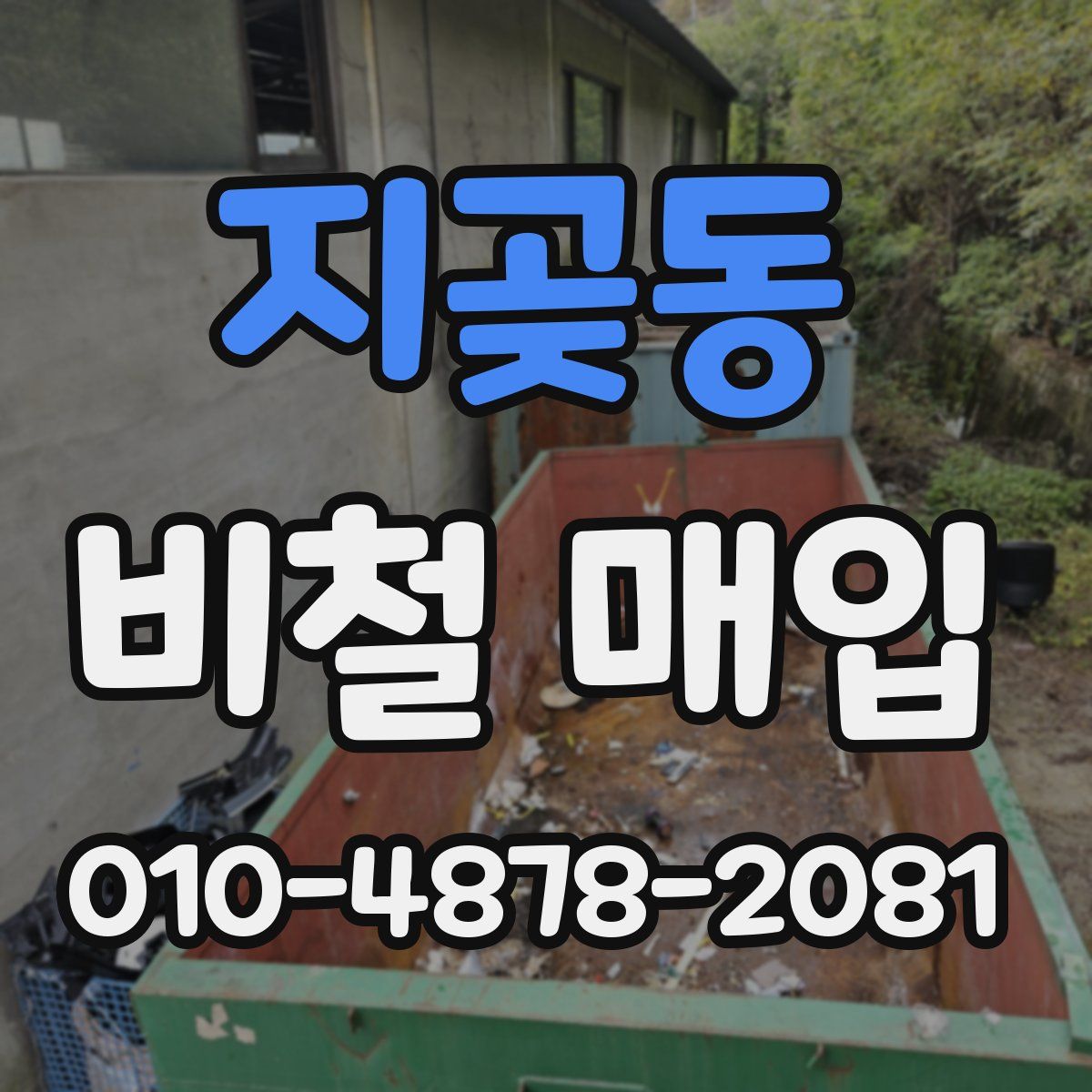 지곶동 비철 매입