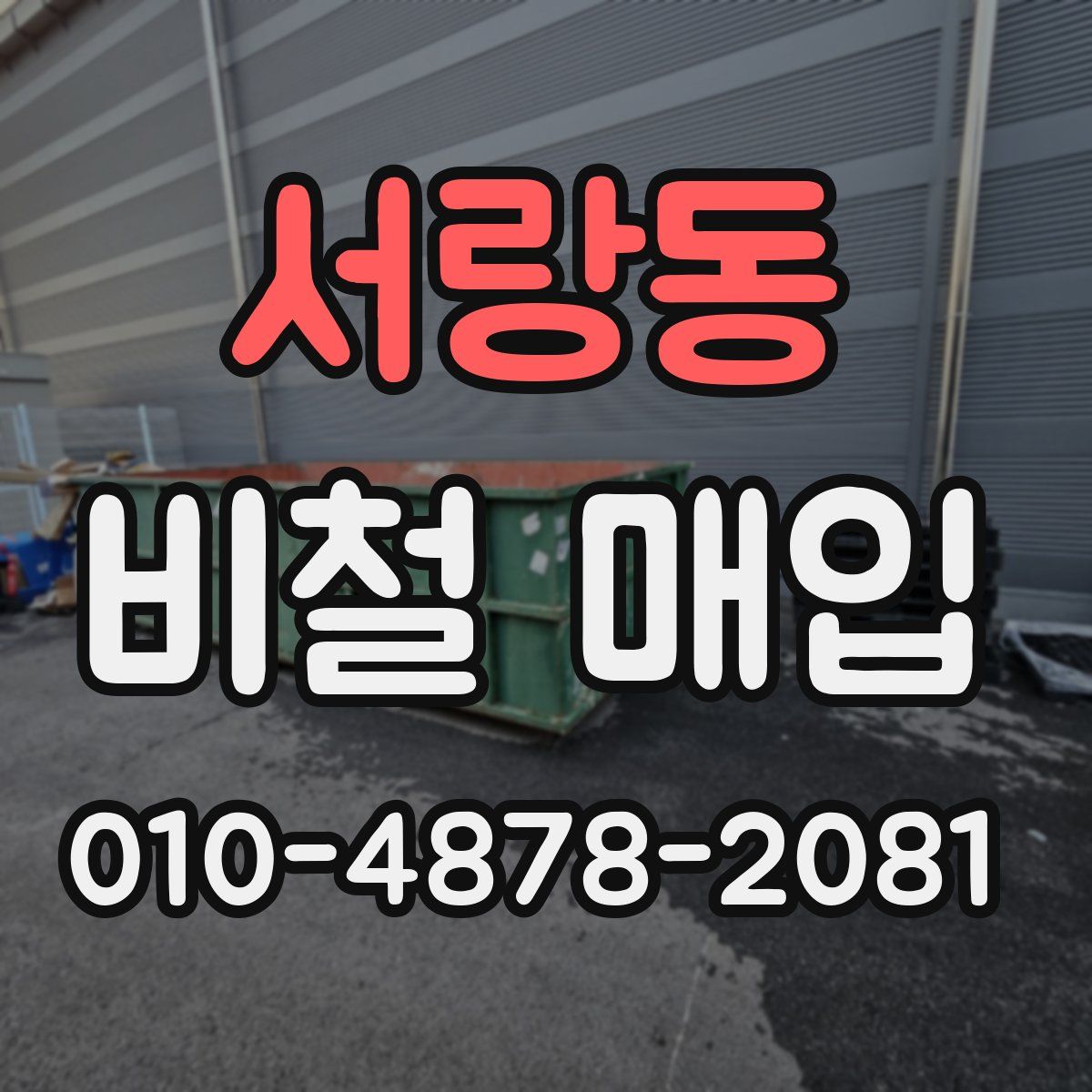 서랑동 비철 매입
