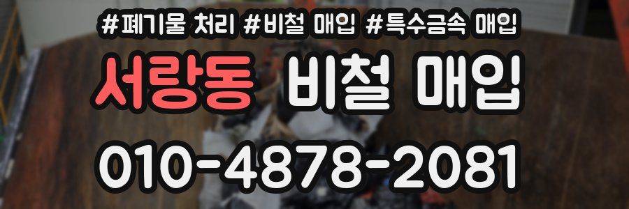 서랑동 비철 매입