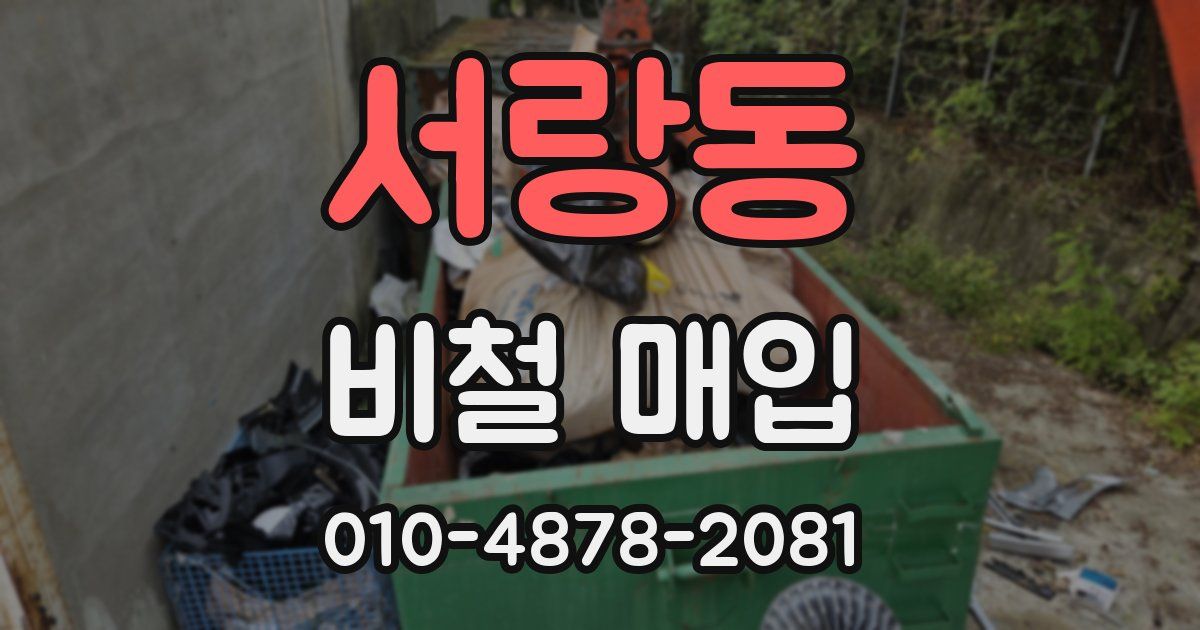 서랑동 비철 매입