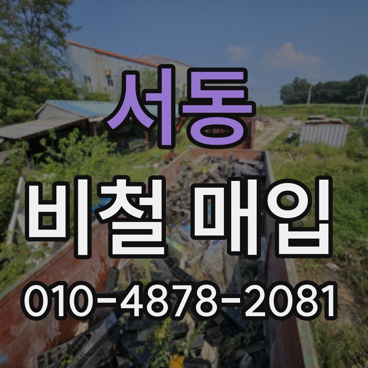 서동 비철 매입