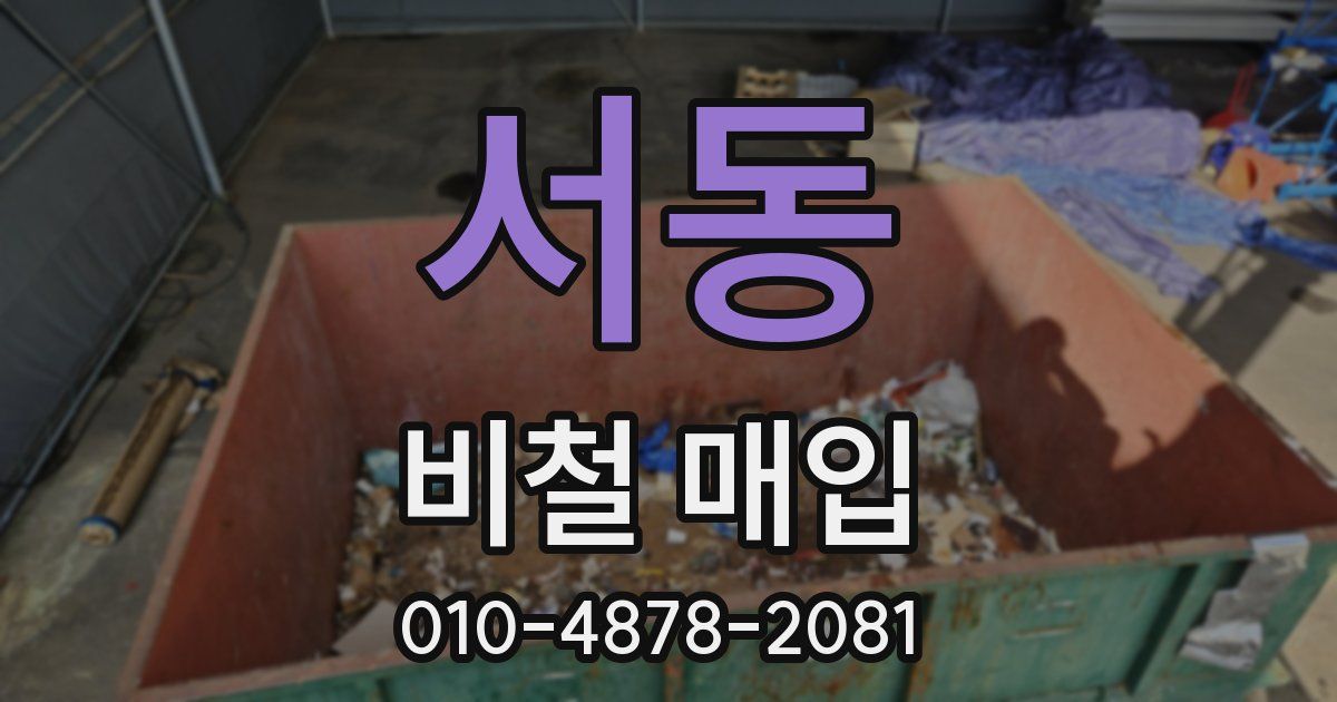 서동 비철 매입