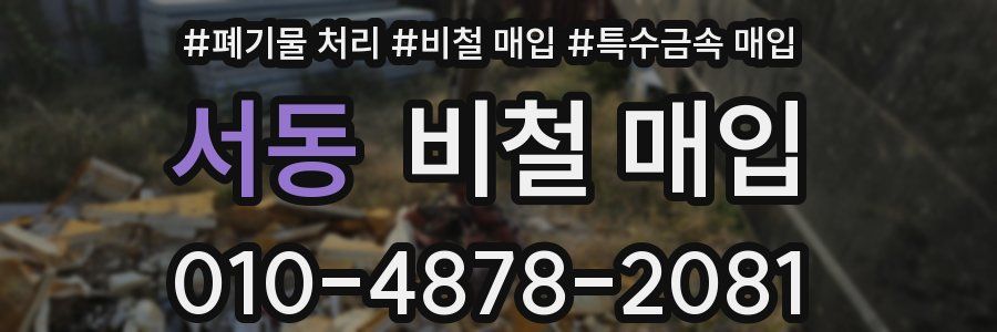 서동 비철 매입