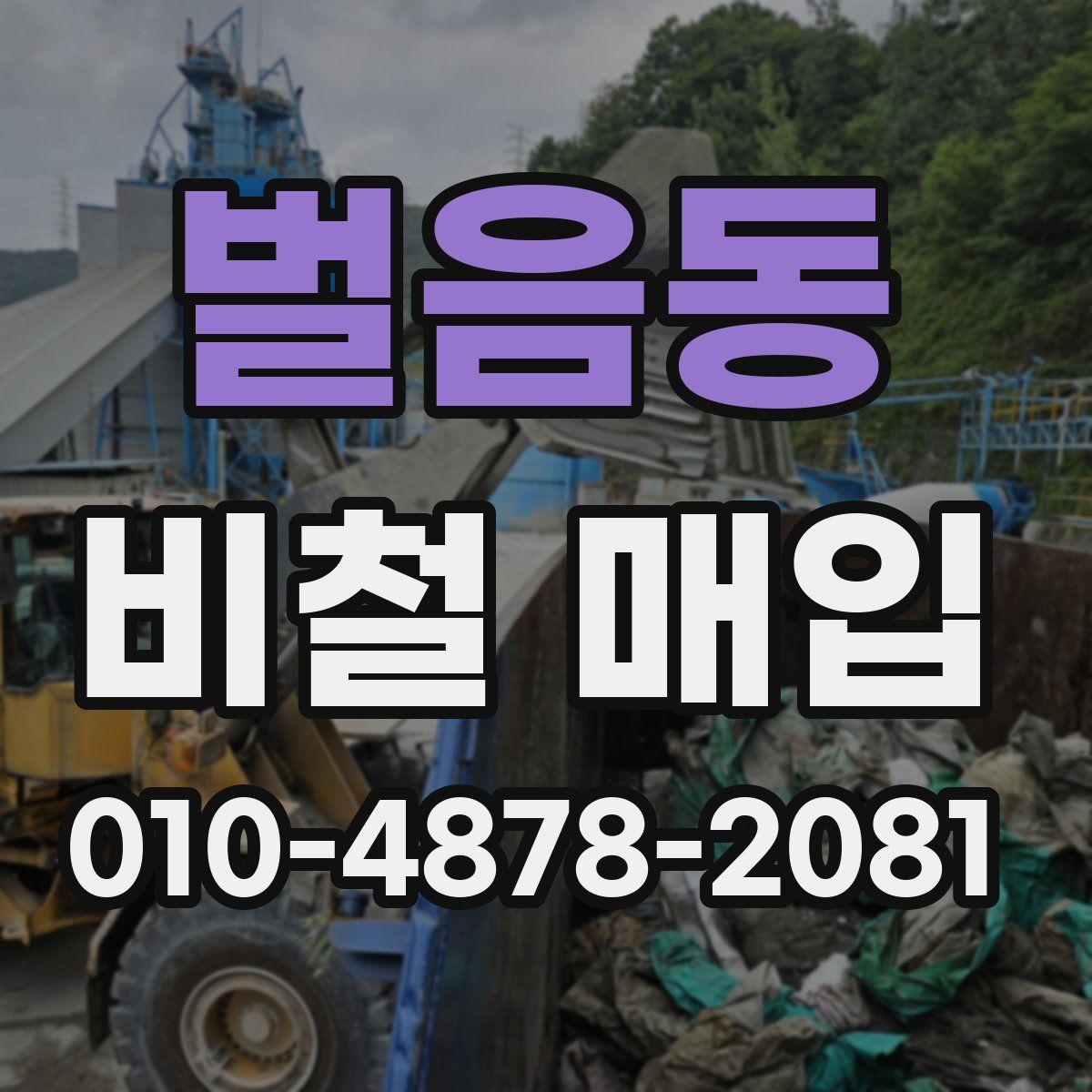 벌음동 비철 매입
