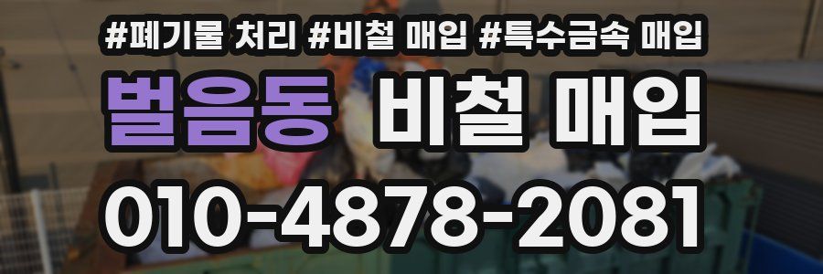 벌음동 비철 매입
