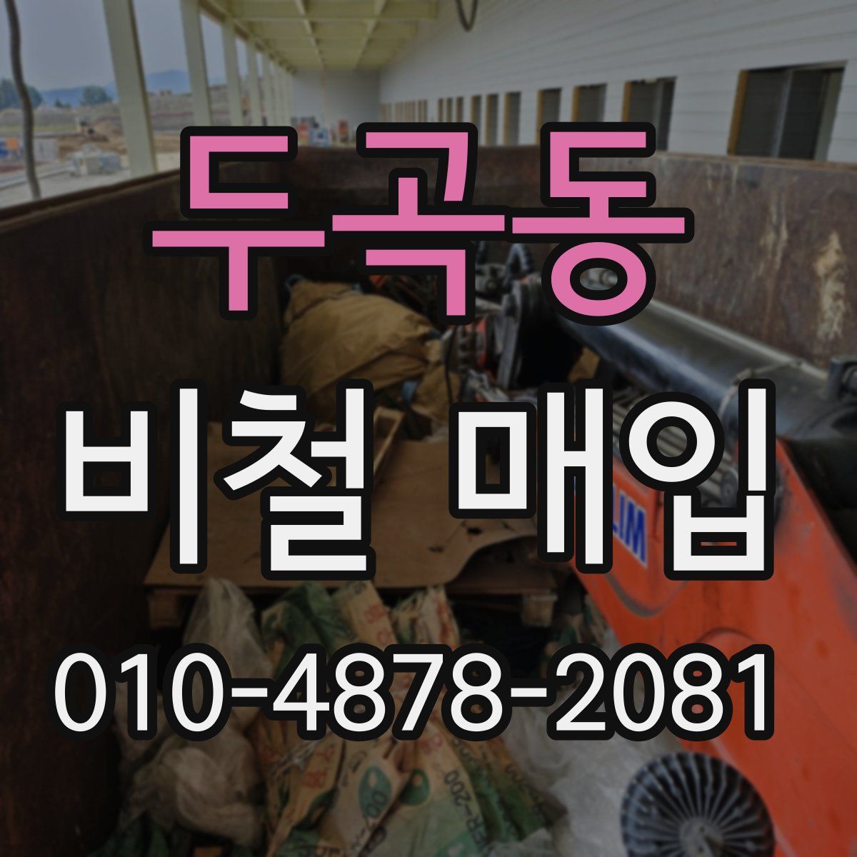 두곡동 비철 매입