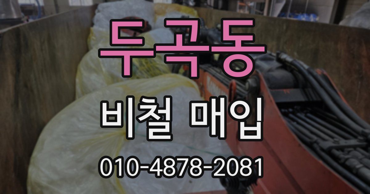 두곡동 비철 매입