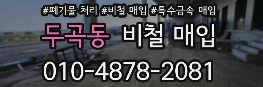 두곡동 비철 매입