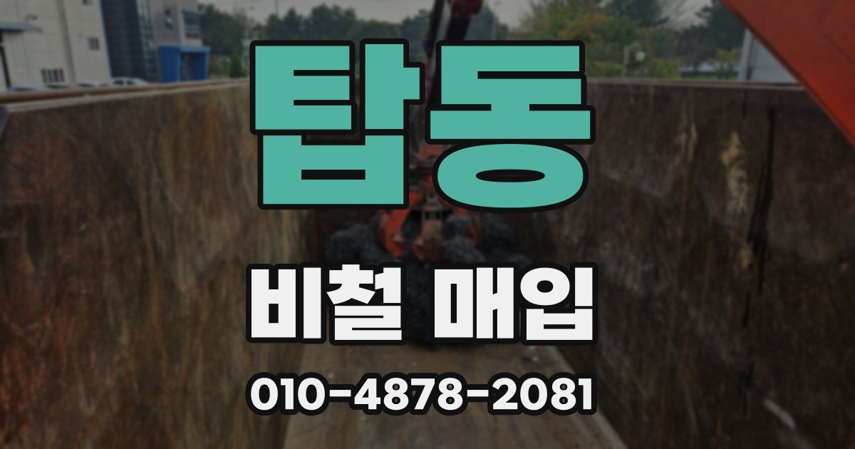 탑동 비철 매입