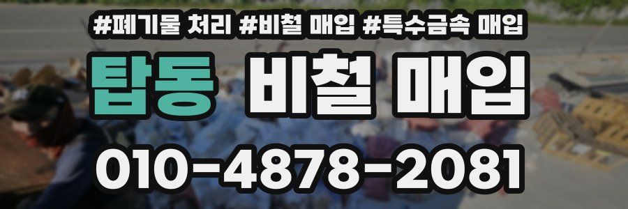 탑동 비철 매입