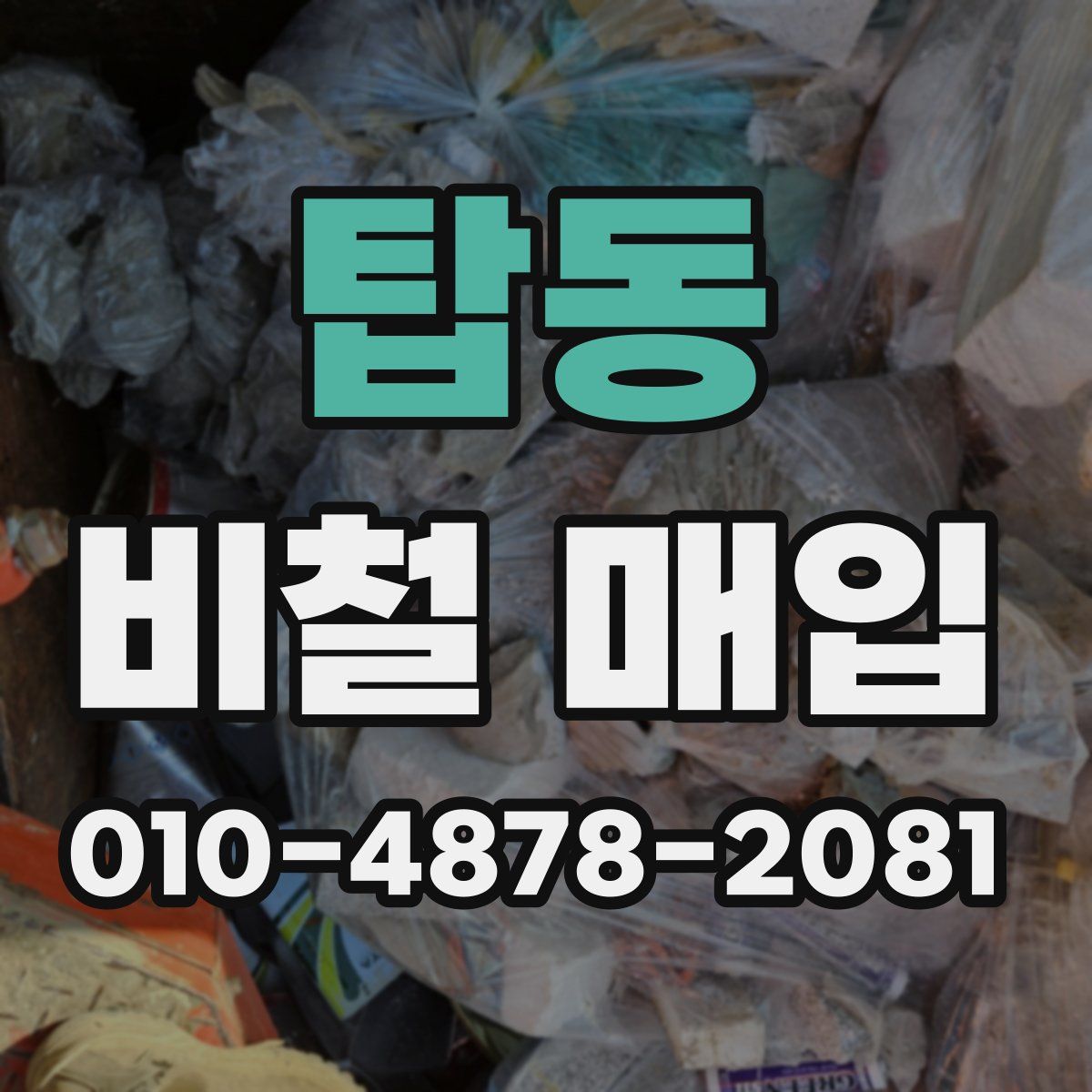 탑동 비철 매입