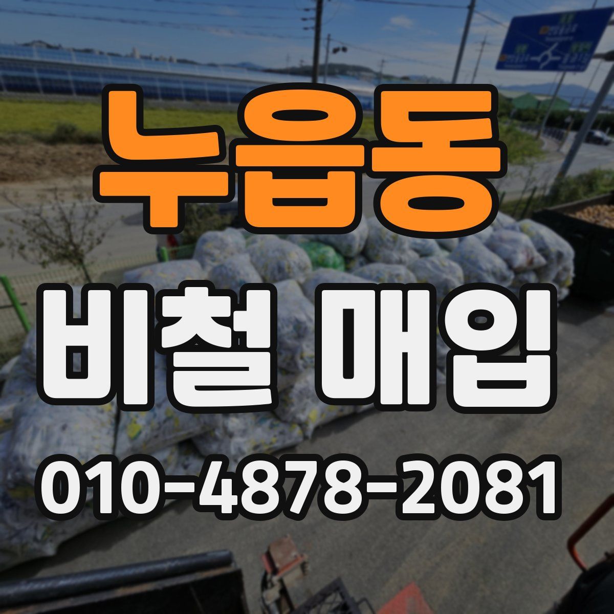 누읍동 비철 매입