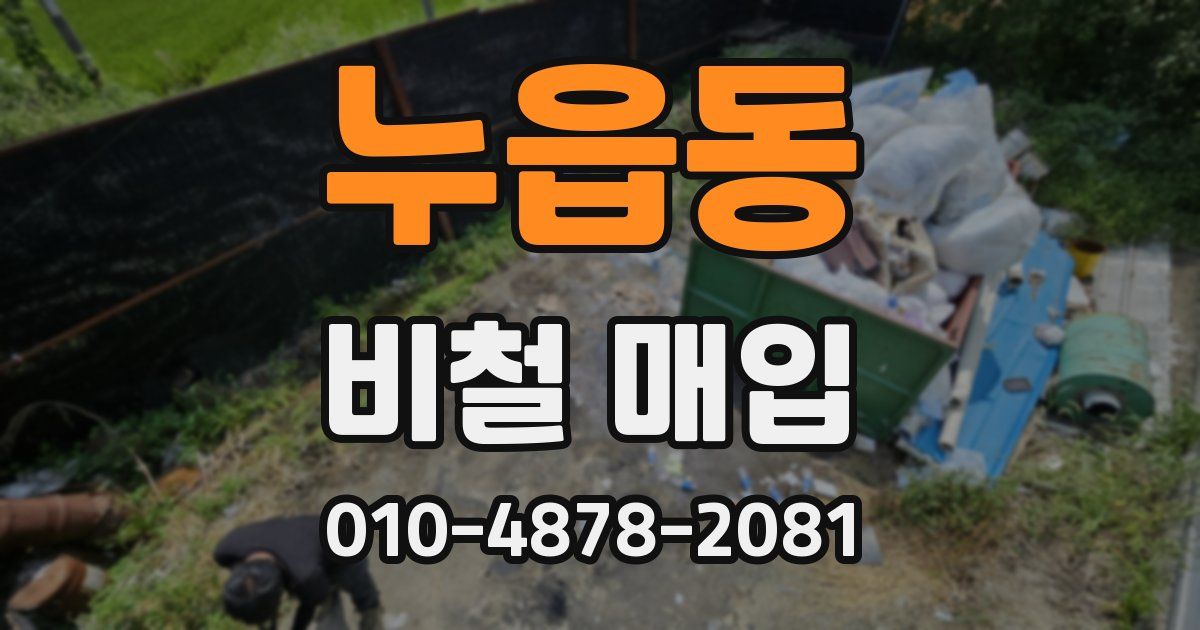 누읍동 비철 매입