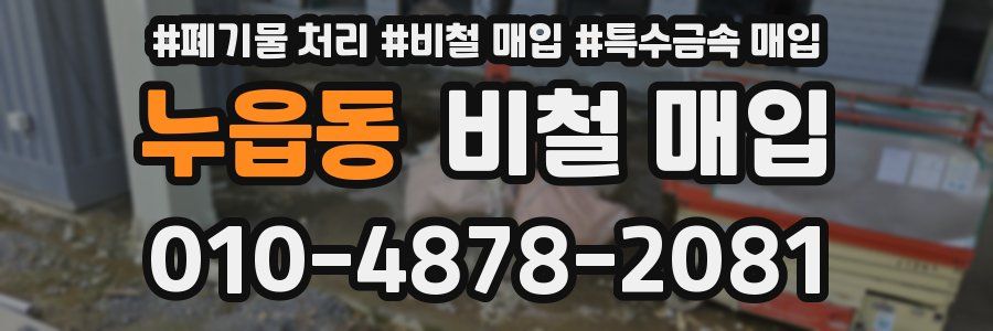 누읍동 비철 매입