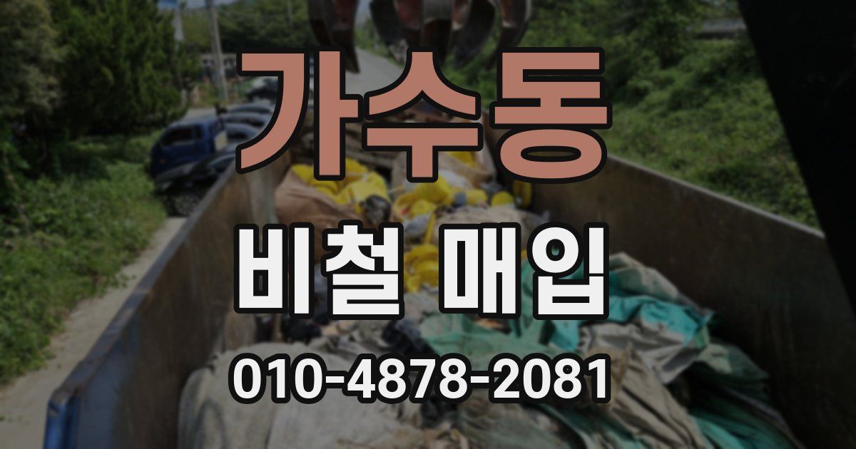 가수동 비철 매입