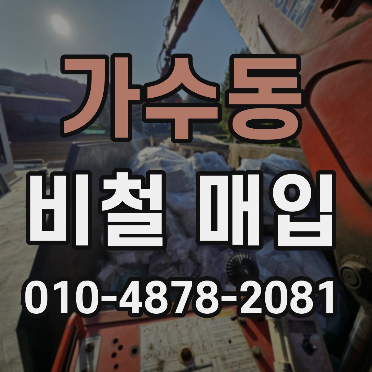 가수동 비철 매입