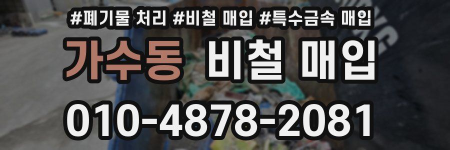 가수동 비철 매입