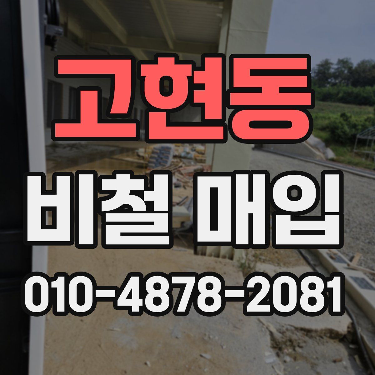 고현동 비철 매입