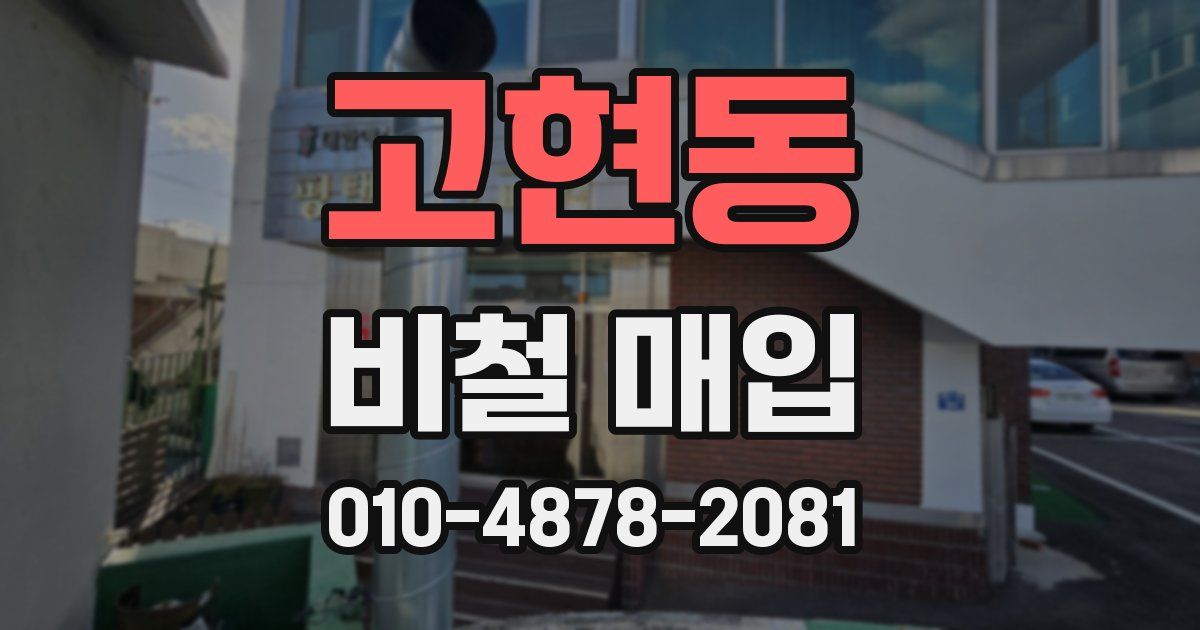 고현동 비철 매입