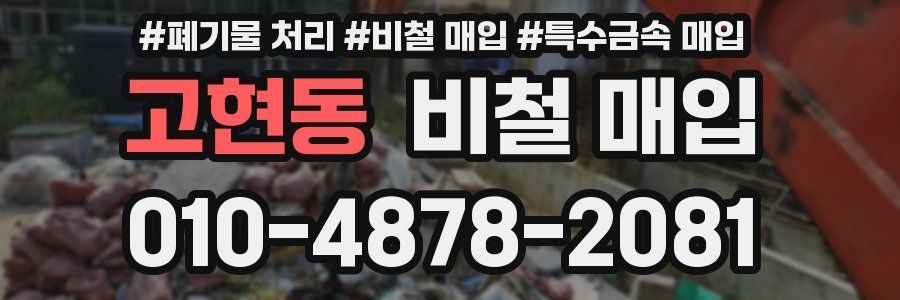고현동 비철 매입