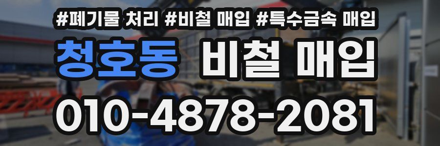 청호동 비철 매입