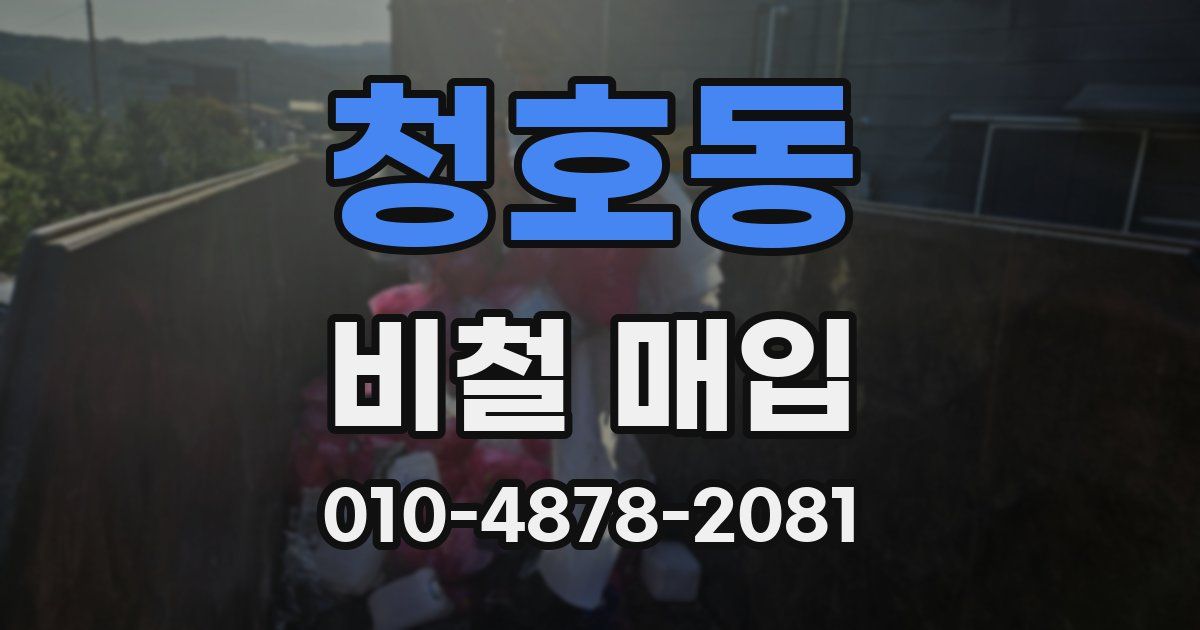 청호동 비철 매입
