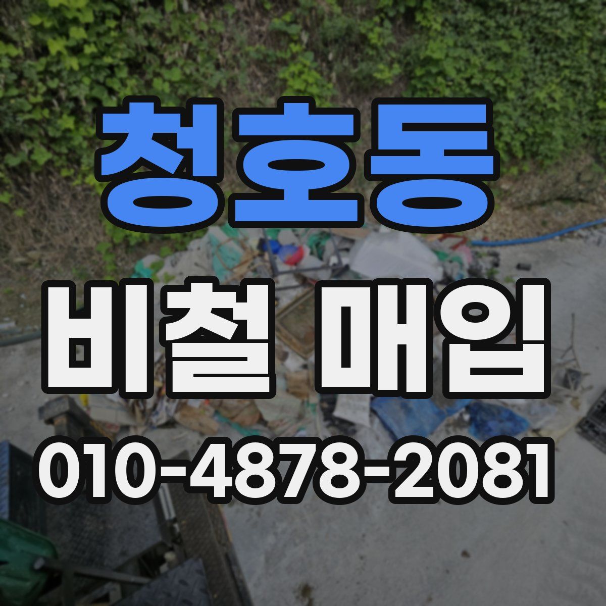 청호동 비철 매입