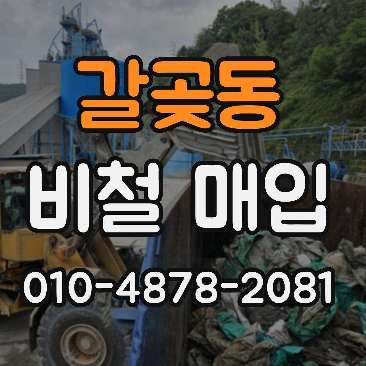 갈곶동 비철 매입