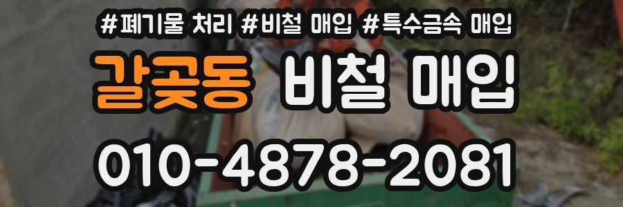 갈곶동 비철 매입