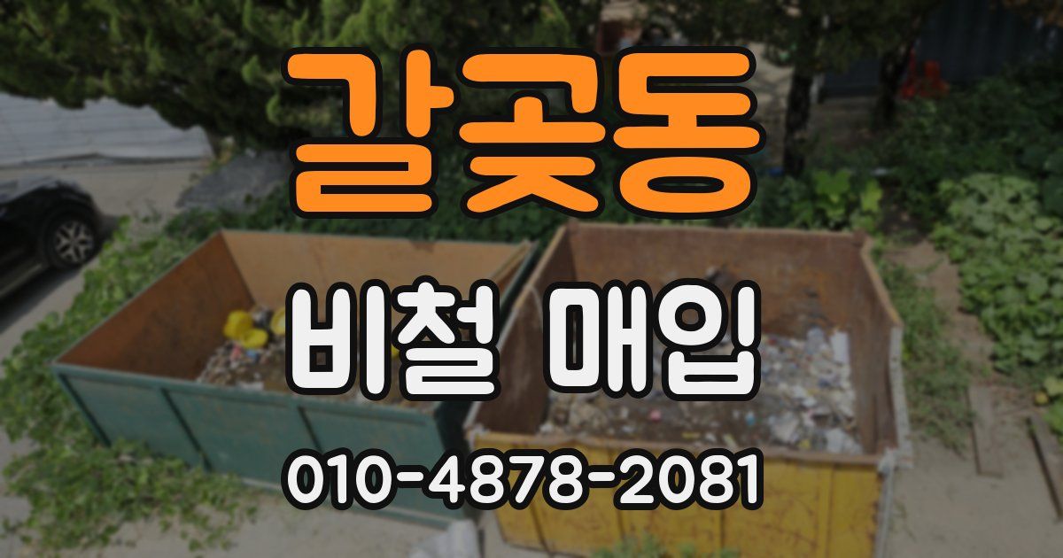 갈곶동 비철 매입