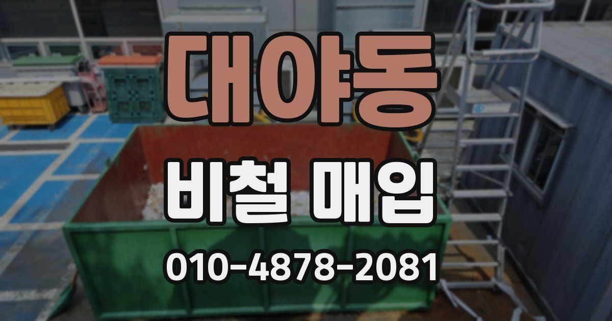대야동 비철 매입