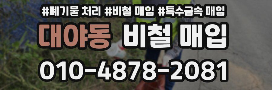 대야동 비철 매입
