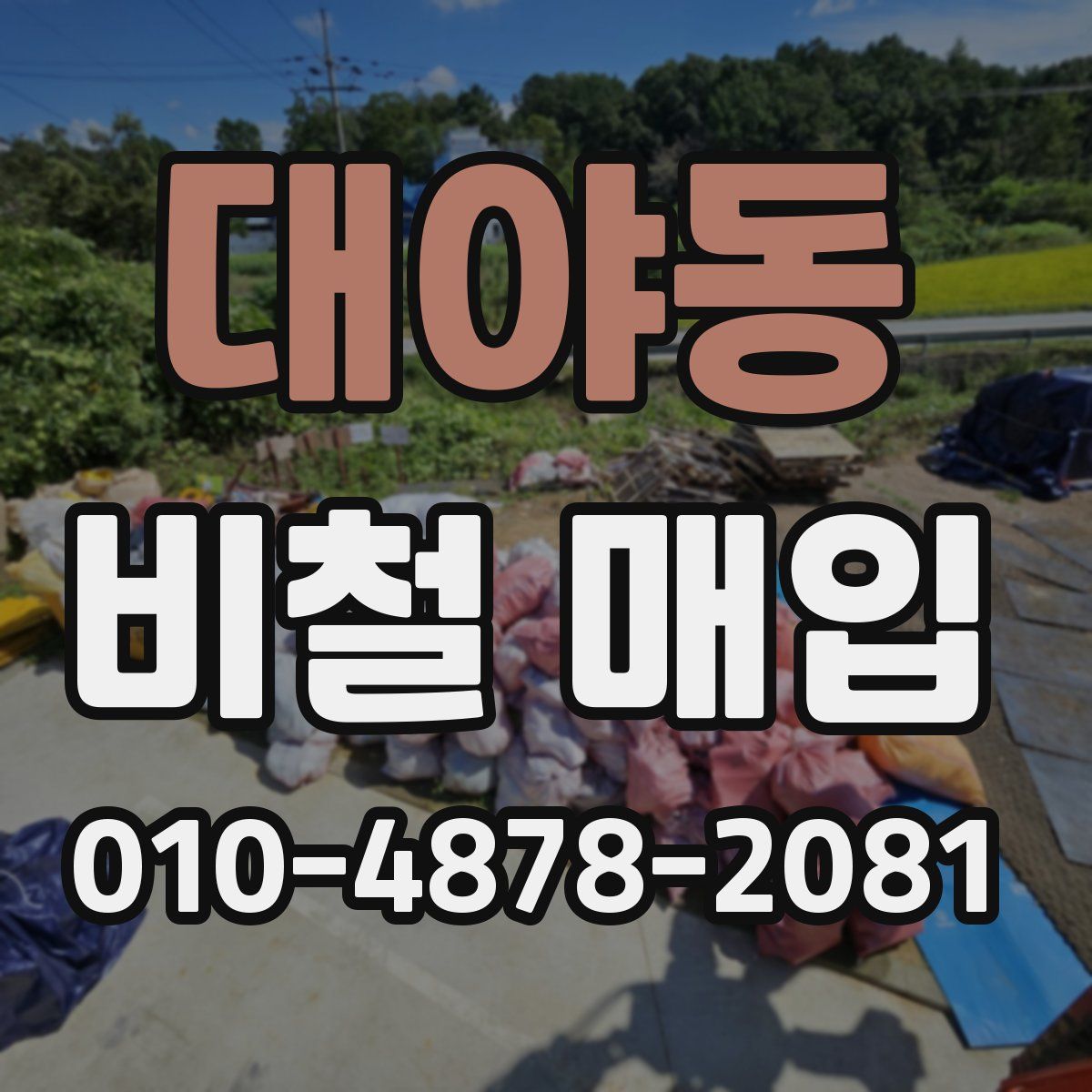 대야동 비철 매입