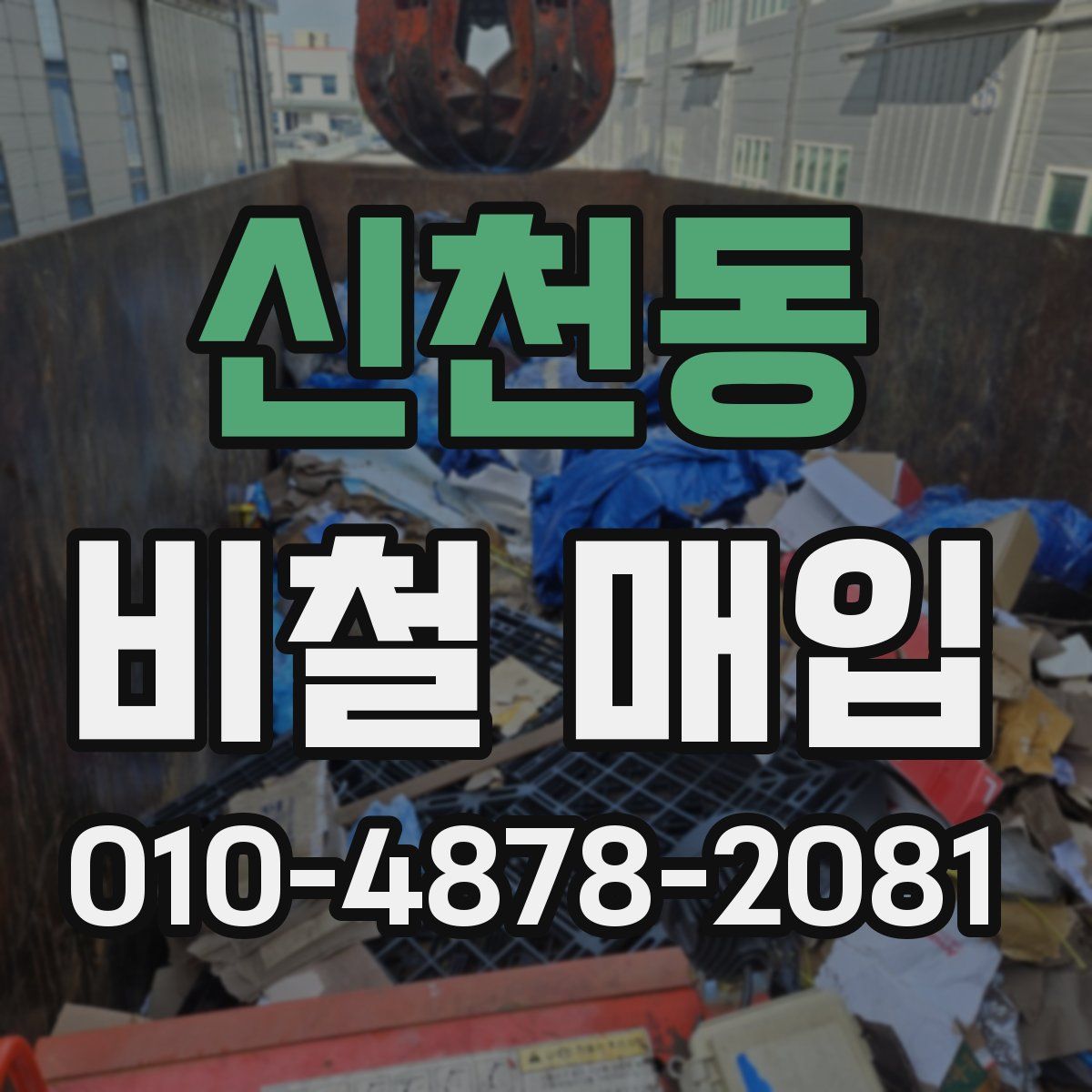 신천동 비철 매입