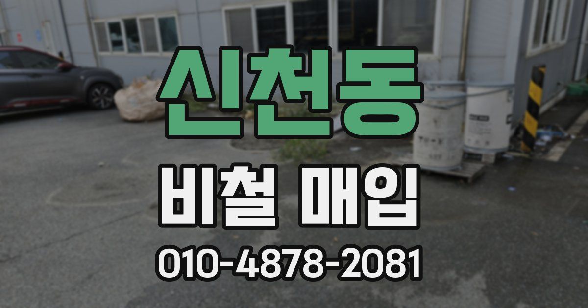 신천동 비철 매입